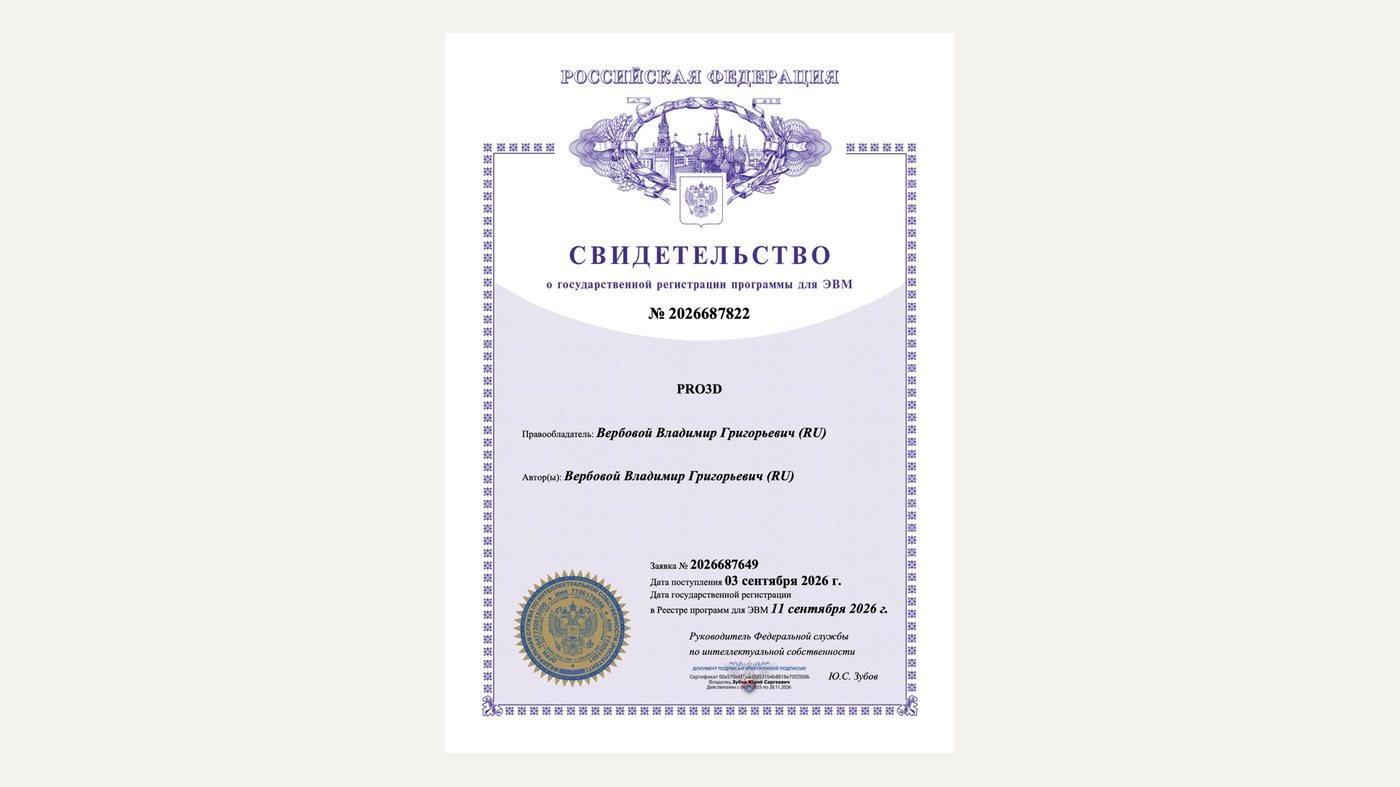 Платформа PRO3D зарегистрирована в Роспатенте: что это значит для клиентов