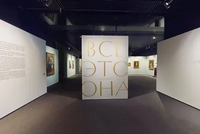ВСЁ ЭТО ОНА. Три века женского портрета из собрания Музея «Новый Иерусалим»