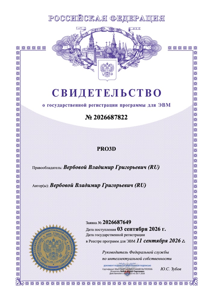 Свидетельство о государственной регистрации программы для ЭВМ PRO3D № 2026687822